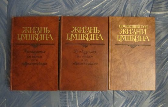 Жизнь Пушкина. Последний год жизни Пушкина (3 тома). Цена за комплект