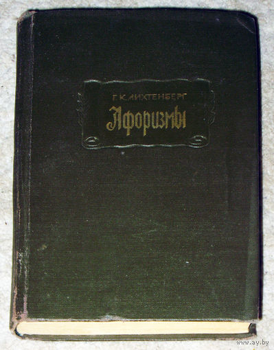 Г.К.Лихтенберг Афоризмы.