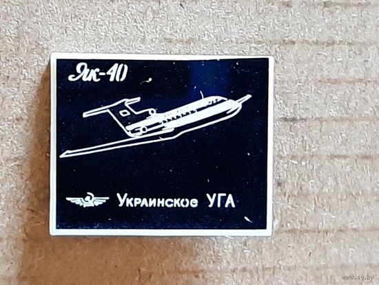 Аэрофлот ЯК-40 Украинское УГА