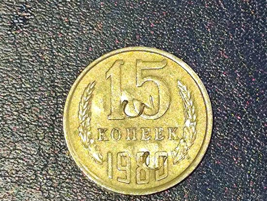 СССР 15 копеек 1980 надчекан цифры 3 и ?