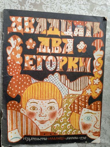 Двадцать два Егорки\3