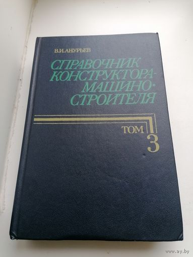 Книга - Справочник КОНСТРУКТОРА Машиностроителя том 3
