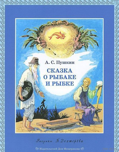 Сказка о рыбаке и рыбке. Александр Пушкин. Художник Борис Дехтерев ///