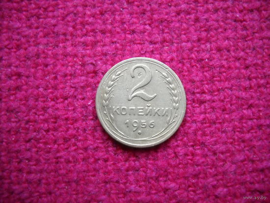 2 копейки 1956 г.