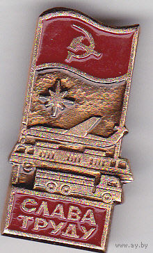 Слава труду.