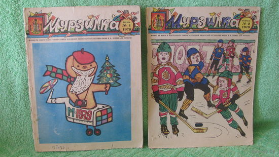Журналы "Мурзилка", 1979г.