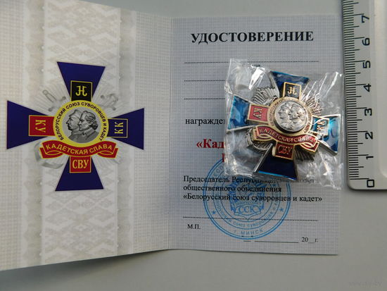 Кадетская слава второй степени с удостоверением.