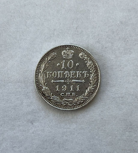 1894-1917 (Николай II) 10 копеек 1911Г.