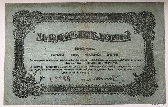 25 РУБЛЕЙ МОГИЛЕВСКОЙ ГУБЕРНИИ 1918 г.