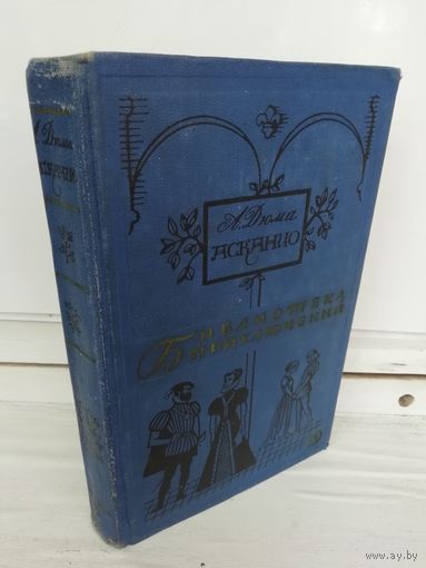 Александр Дюма Асканио (Библиотека приключений 2)