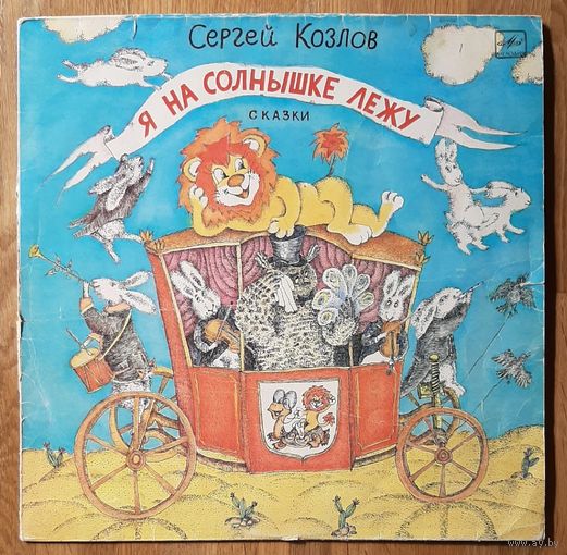 Сергей Козлов – Я на солнышке лежу