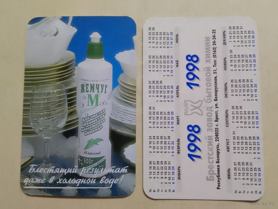 Карманный календарик. Брестский завод бытовой химии. 1998 год