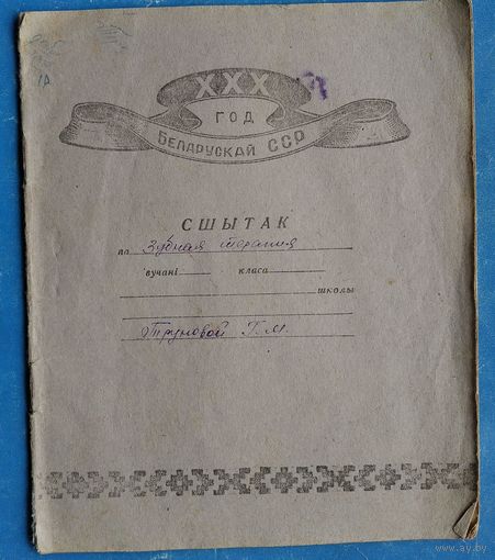 Сшытак ХХХ год Беларускай СССР. 1959 г. Запоўнены.