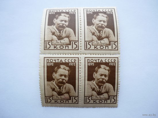 Квартблок марок СССР 1932г.! М. Горький. Чистый, с клеем. Сост. MNH**! Отлич.сост.! Нечастый.