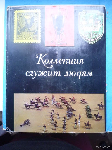 Коллекция служит людям.