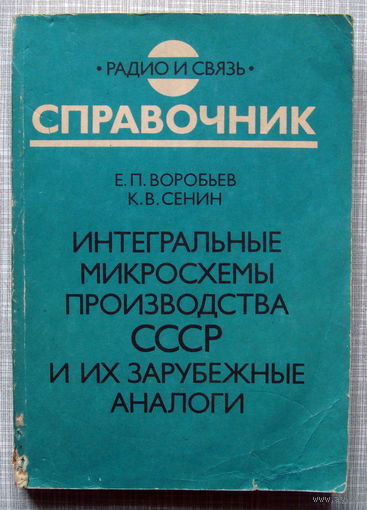 Микросхемы СССР и их зарубежные аналоги