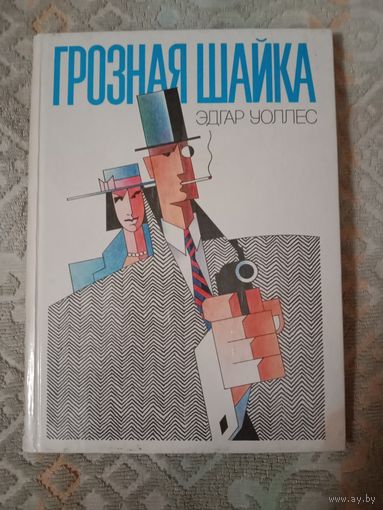 Эдгар Уоллес Грозная шайка