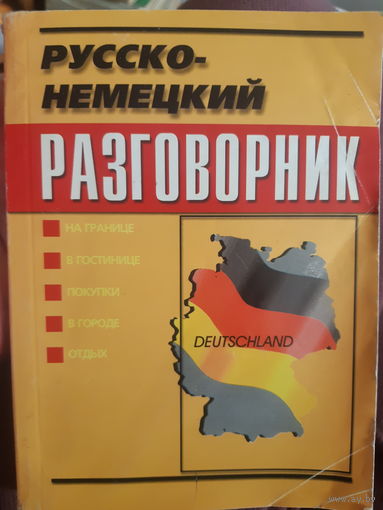 Русско-немецкий разговорник./М