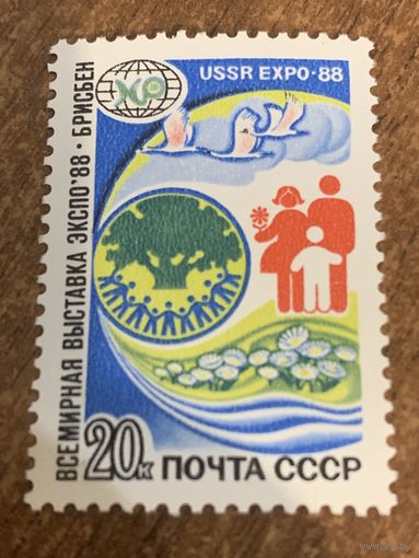 СССР 1988. Всемирная выставка ЭКСПО-88 Брисбен. Полная серия