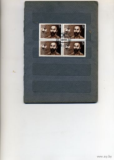 СССР, 1989, К. Хетагуров, серия 1м, гашеная в к/блок