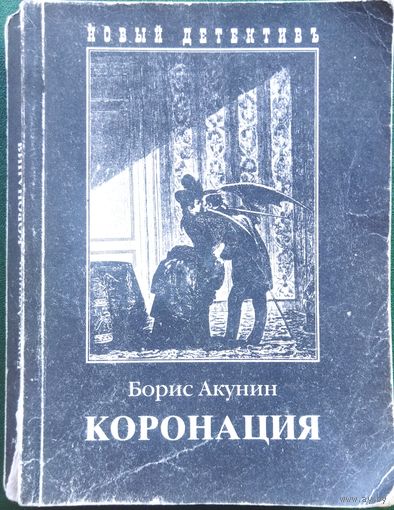 Борис Акунин.  КОРОНАЦИЯ