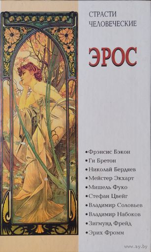 "Эрос. Антология философских текстов о любви. Философские маргиналии профессора П. С. Гуревича" серия "Страсти человеческие"