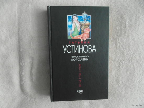 Устинова Татьяна. Первое правило королевы. Серия: Первая среди лучших. М. Эксмо. 2003г.