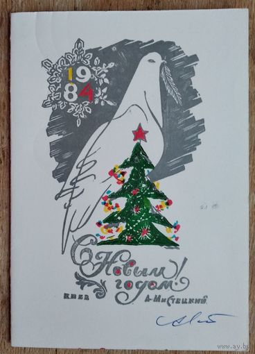 Мистецкий А. Авторская открытка "С Новым годом!". 1984 г. Двойная. Чистая. Автограф автора.