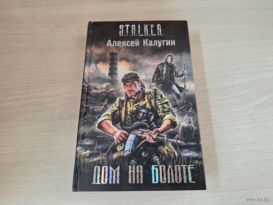 Дом на болоте Сталкер STALKER Калугин 2007