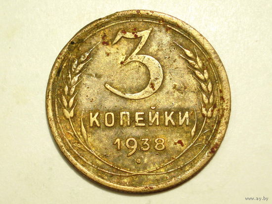 3 копейки 1938 - подарок при покупке монет на 15 руб.