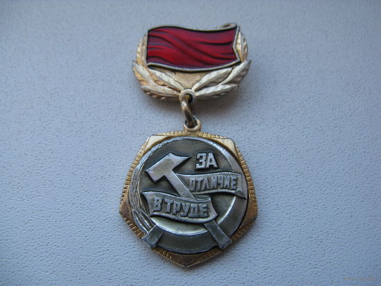 Знак наградной ЦК ВЛКСМ ЗА ОТЛИЧИЕ В ТРУДЕ
