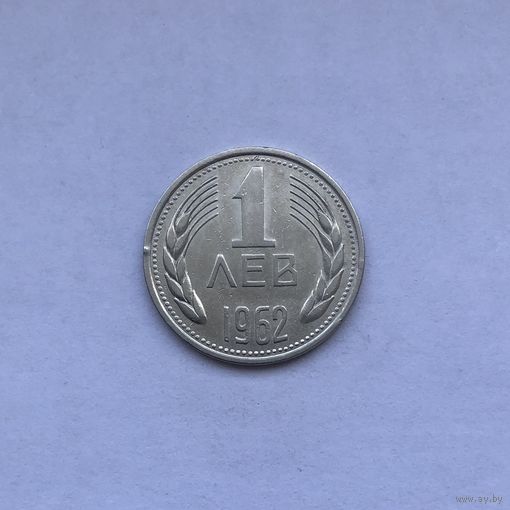 1 лев 1962