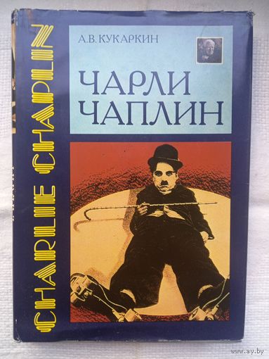 А. В. Кукаркин. Чарли Чаплин: творческая биография