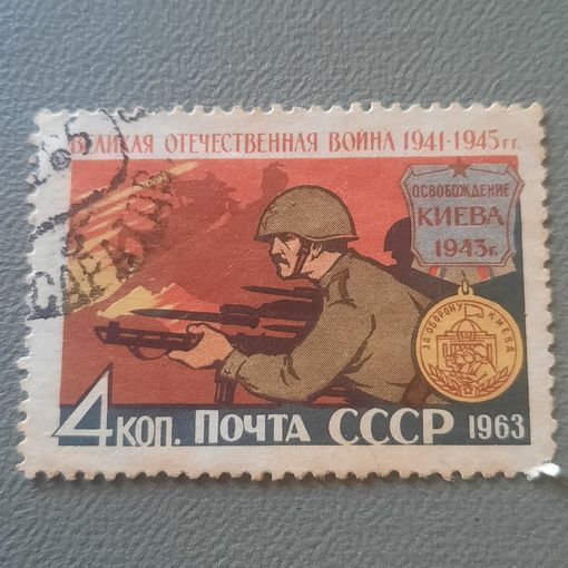 СССР 1963. Великая отечественная война. Освобождение Киева. Марка из серии