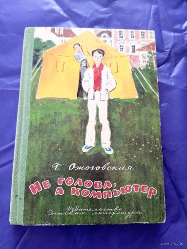 Г.Ожоговская"Не голова,а компьютер"\08