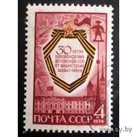 Марка СССР 1974 год.  4366. 30-летие освобождения 1 марка из серии. 4366. Гашеная.