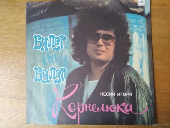Пластинка  фирмы Мелодия. Игорь Корнелюк. Билет на балет.