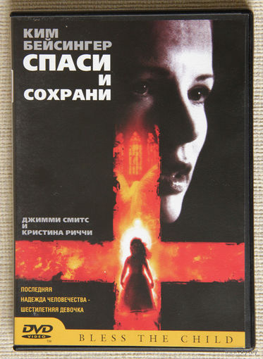 Спаси и сохрани (Bless the Child) DVD9