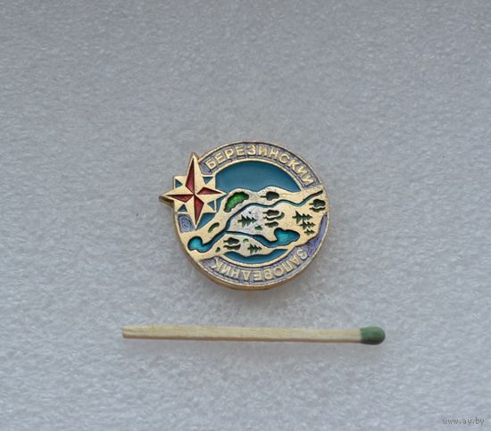 Березинский заповедник.