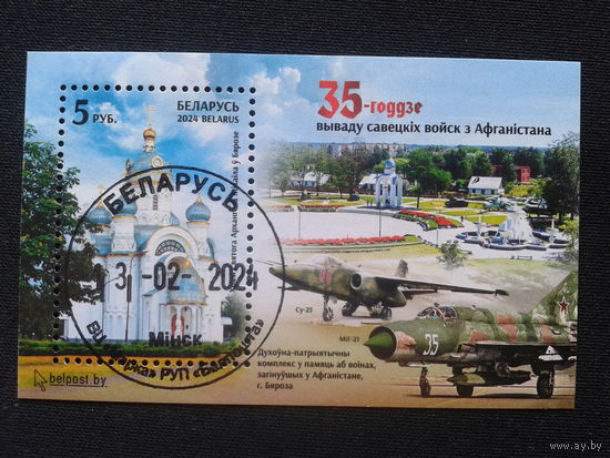 Беларусь, 2024. 35 лет вывод советских войск из Афганистана, блок