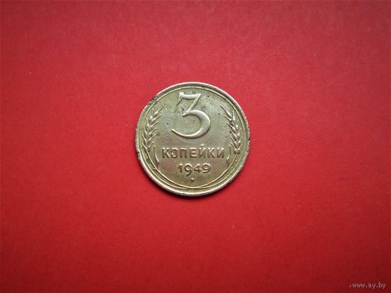 3 КОПЕЙКИ 1949 г., РАННИЕ СОВЕТЫ.