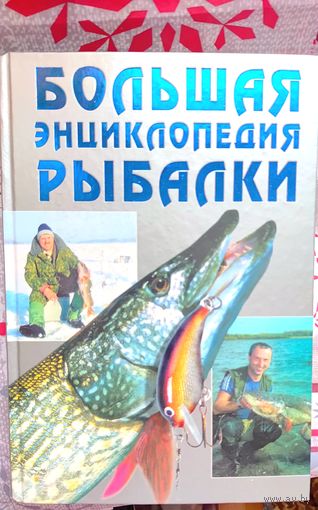 Энциклопедия рыбалки