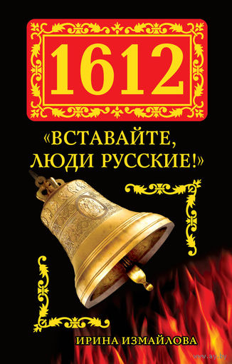 1612. Вставайте, люди русские!
