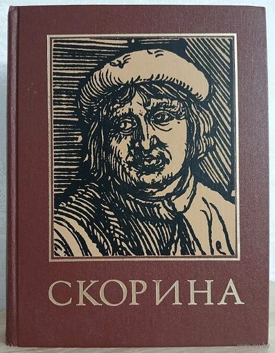 Энциклопедический справочник "Франциск Скорина и его время"