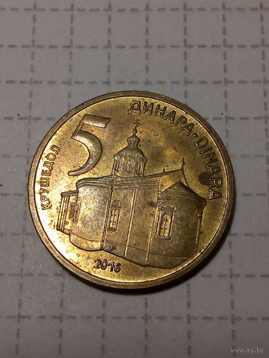 5 динаров Сербия 2016 год