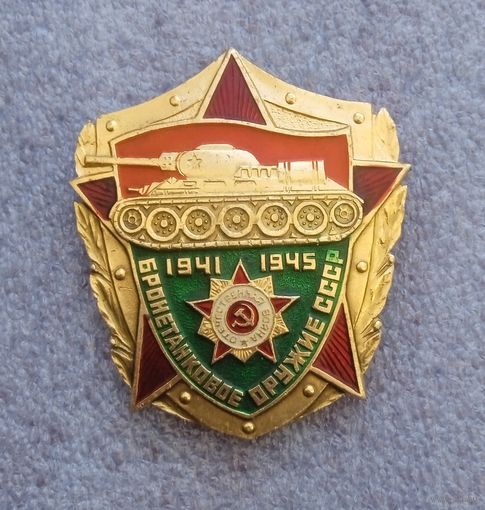 Бронетанковое оружие СССР.