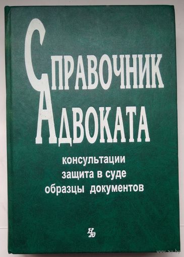 Книга Данилов Е.П. Справочник адвоката 528с.