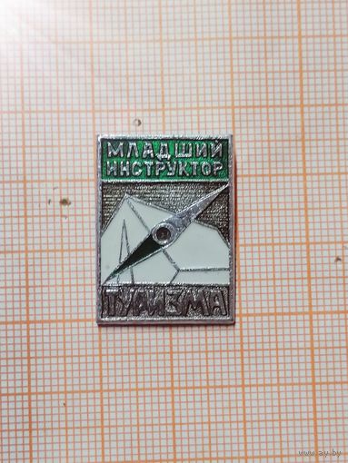 Туризм. Служебный значок Младший Инструктор Туризма. Номерной.