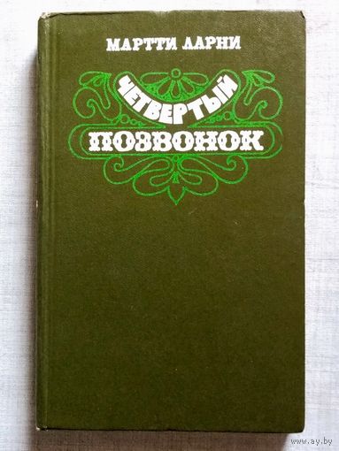 Мартти Ларни. Четвертый позвонок или мошенник поневоле. Художник В. Пощастьев Юмор и сатира.