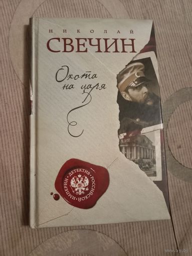 Николай Свечин Охота на царя